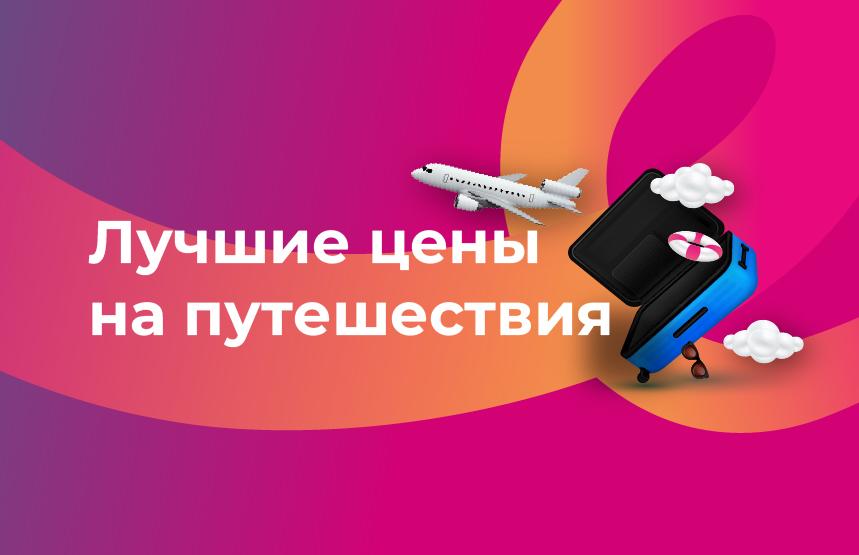 Лучшие цены на путешествия по миру - c Week Week!